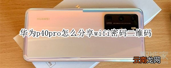 华为p40pro怎么分享wifi密码二维码