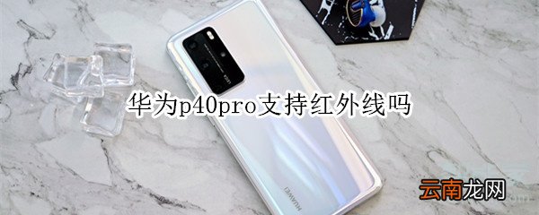 华为p40pro支持红外线吗