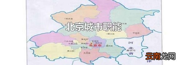 北京城市职能
