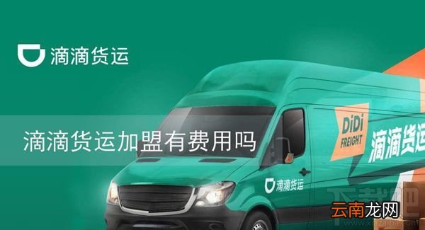 滴滴货运加盟需要收费吗？滴滴货运加盟条件一览