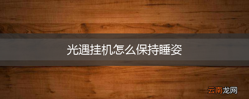 光遇挂机怎么保持睡姿