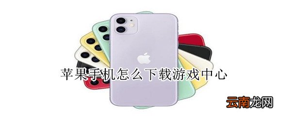 苹果手机怎么下载游戏中心