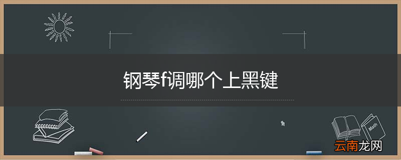 钢琴f调哪个上黑键