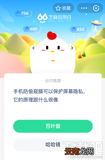 支付宝蚂蚁庄园6月9日答案 手机防偷窥膜可以保护屏幕隐私它的原理跟什么很像