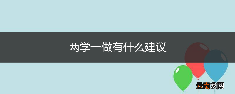 两学一做有什么建议