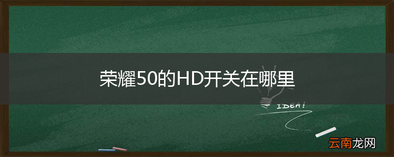 荣耀50的HD开关在哪里