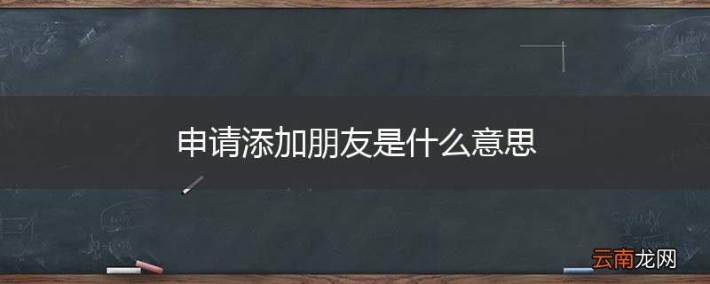 申请添加朋友是什么意思