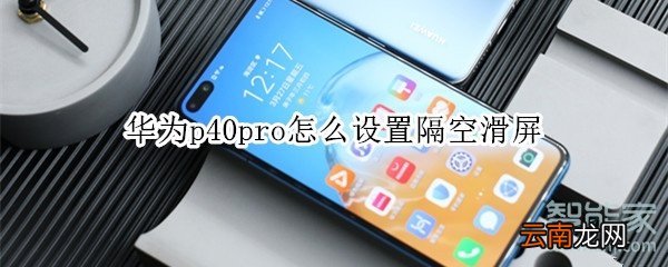 华为p40pro怎么设置隔空滑屏