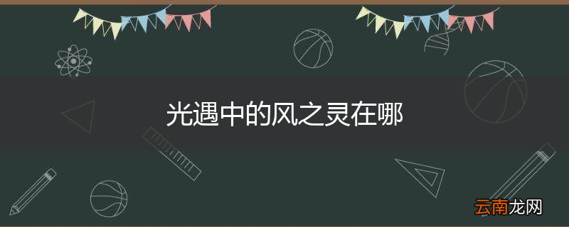 光遇中的风之灵在哪