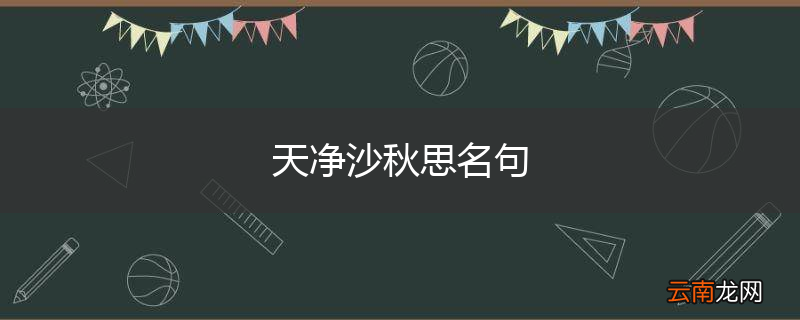 天净沙秋思名句
