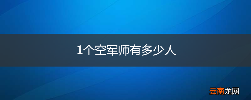 1个空军师有多少人