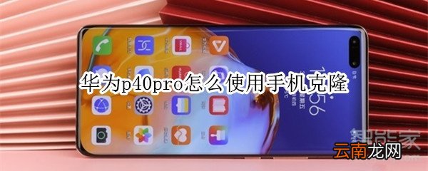 华为p40pro怎么使用手机克隆