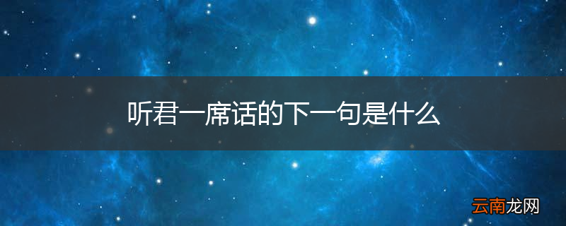 听君一席话的下一句是什么