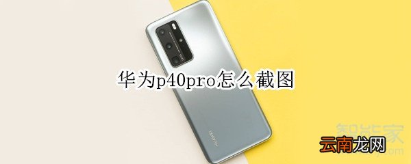 华为p40pro怎么截图