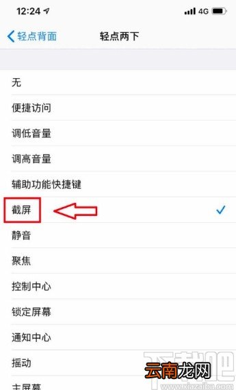 苹果手机设置轻点背面截屏功能的方法