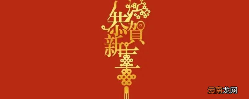 粤语新年流流怎么写