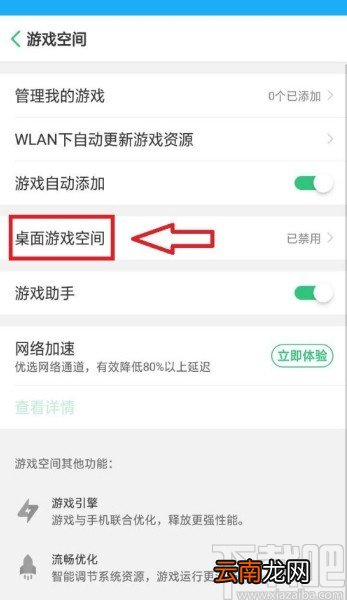 OPPO手机禁用桌面游戏空间的方法步骤