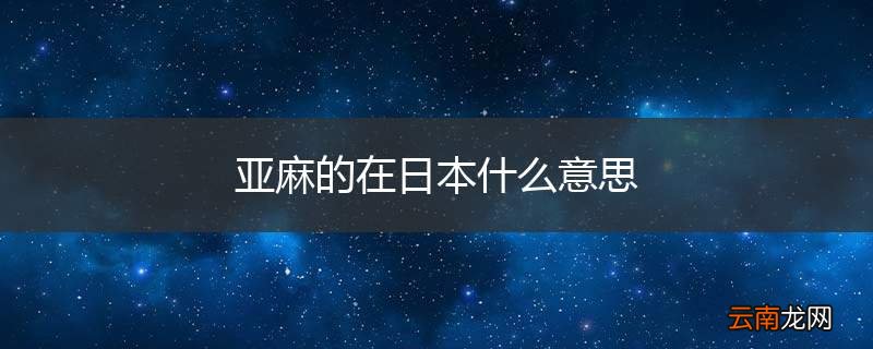 亚麻的在日本什么意思
