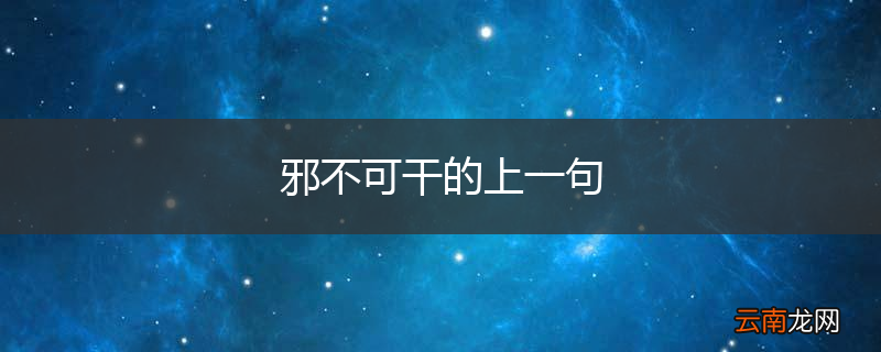 邪不可干的上一句