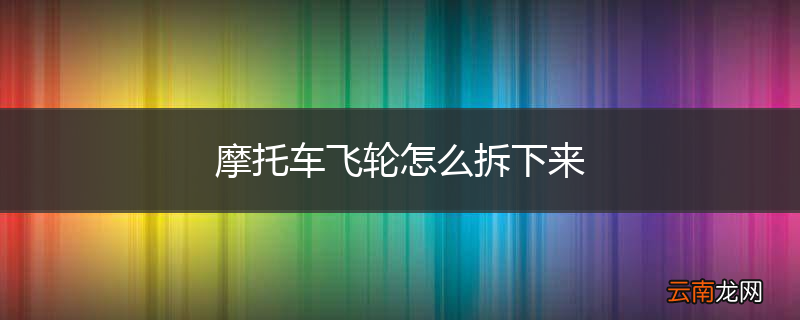 摩托车飞轮怎么拆下来