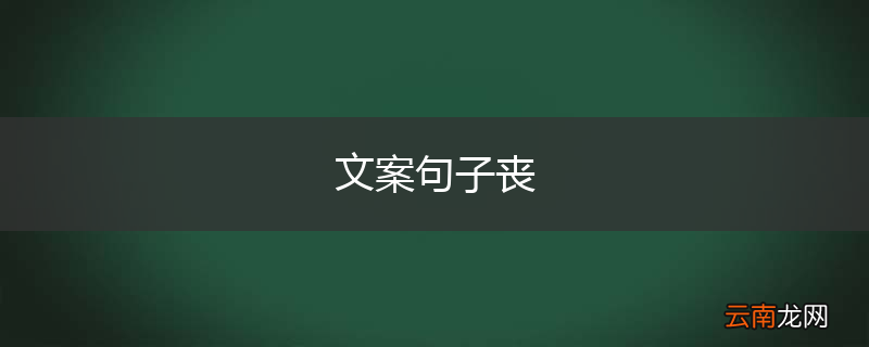 文案句子丧