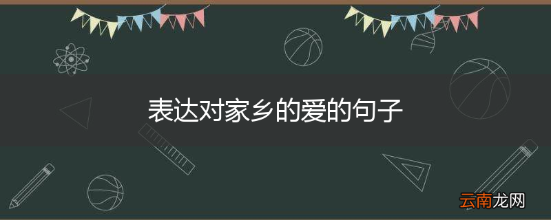 表达对家乡的爱的句子