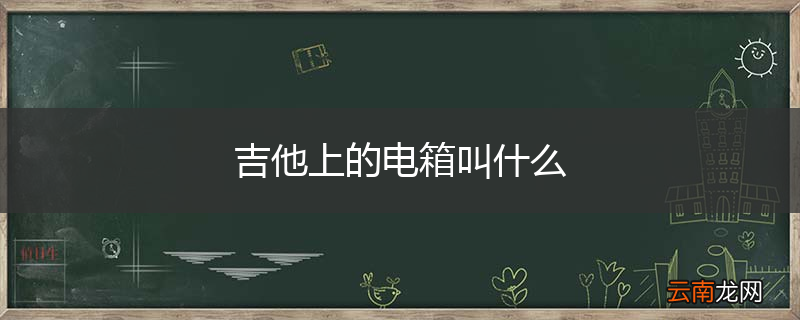 吉他上的电箱叫什么