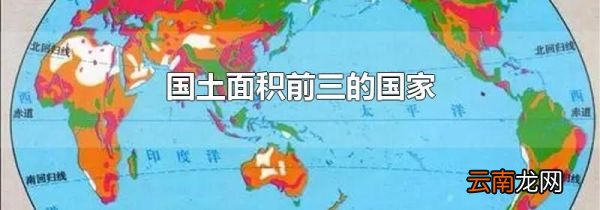 国土面积前三的国家
