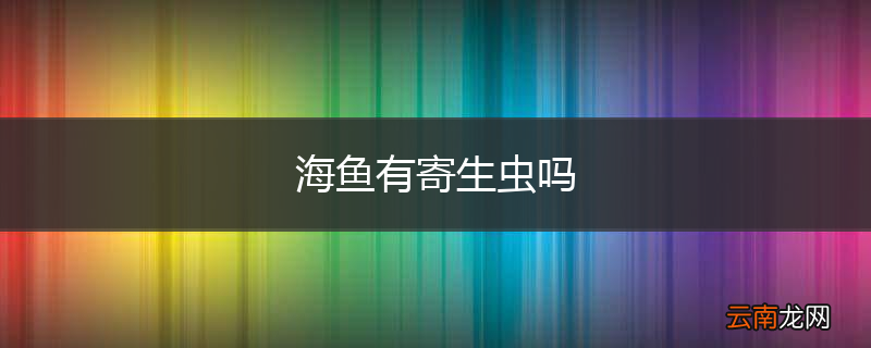海鱼有寄生虫吗