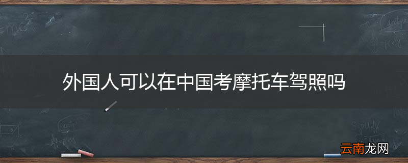 外国人可以在中国考摩托车驾照吗