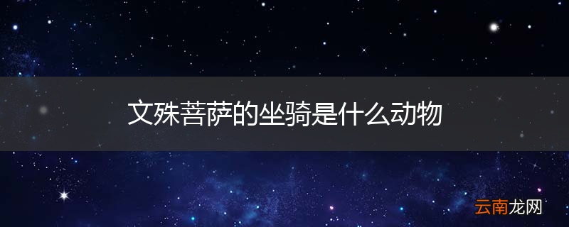 文殊菩萨的坐骑是什么动物