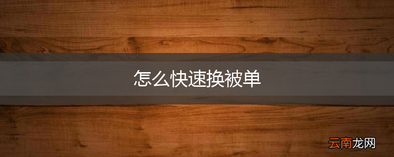 怎么快速换被单