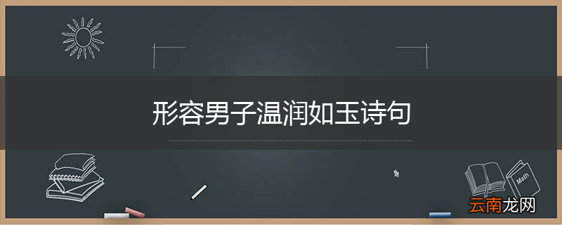 形容男子温润如玉诗句