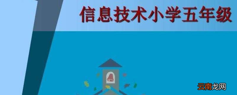 小学五年级信息课用的软件是什么