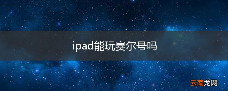 ipad能玩赛尔号吗