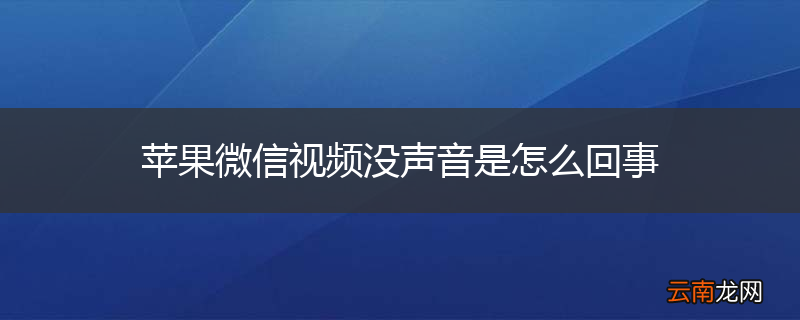 苹果微信视频没声音是怎么回事