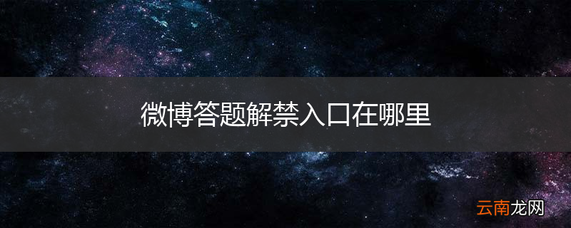 微博答题解禁入口在哪里