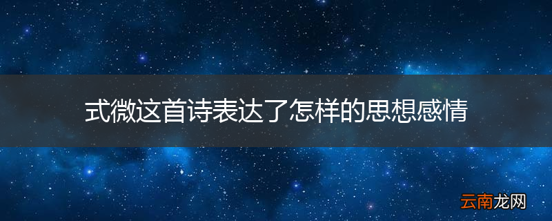 式微这首诗表达了怎样的思想感情
