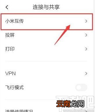 红米手机开启小米快传功能的方法步骤