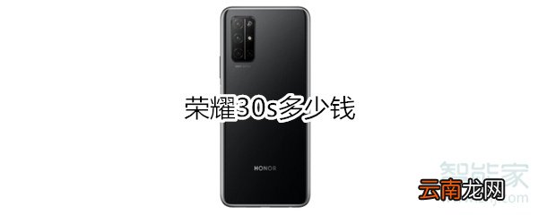 荣耀30s多少钱