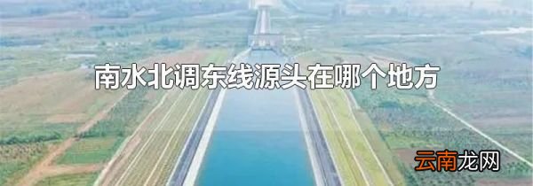南水北调东线源头在哪个地方