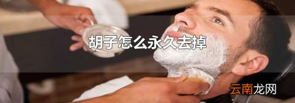 胡子怎么永久去掉
