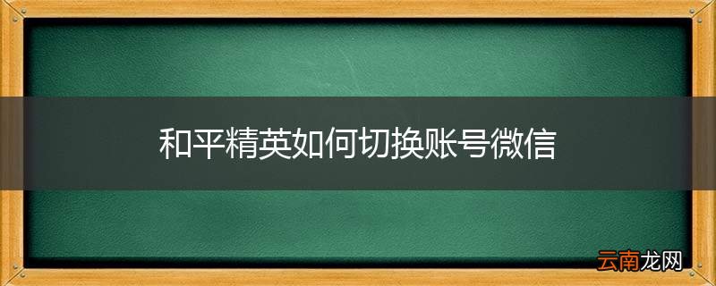 和平精英如何切换账号微信