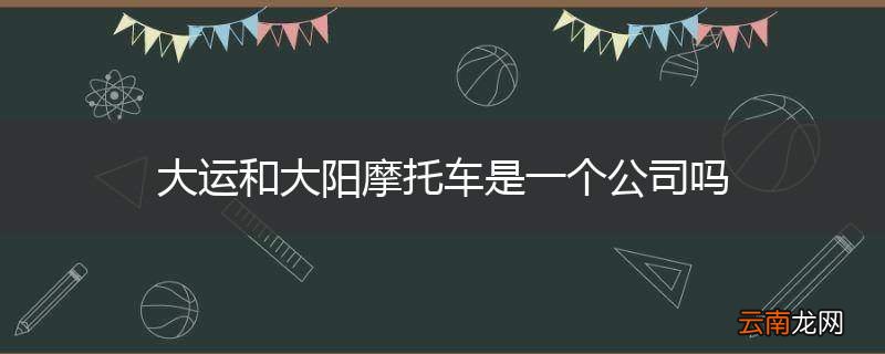 大运和大阳摩托车是一个公司吗