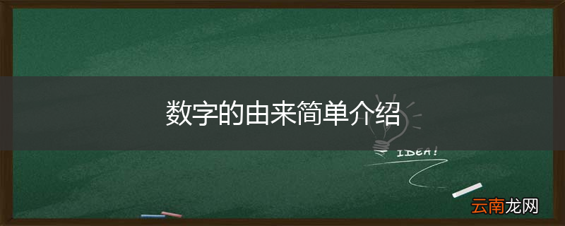 数字的由来简单介绍