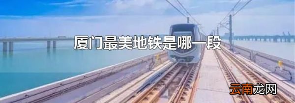 厦门最美地铁是哪一段