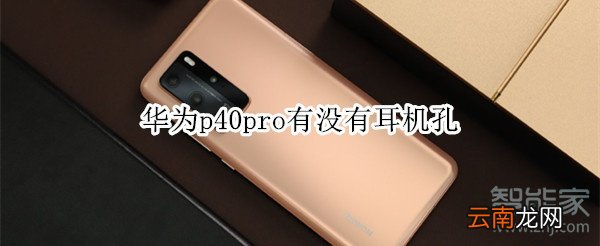 华为p40pro有没有耳机孔