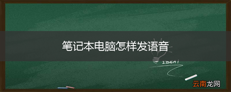 笔记本电脑怎样发语音