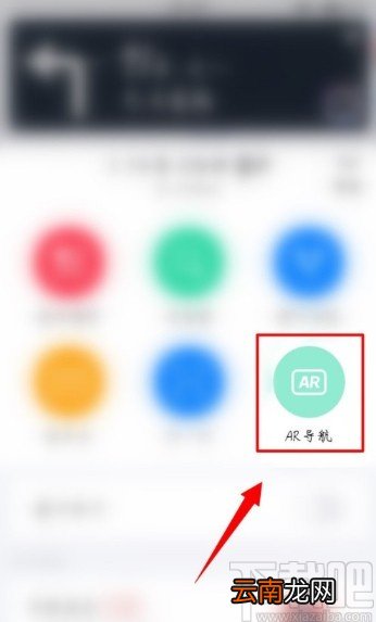 高德地图APP开启AR实景导航的方法步骤