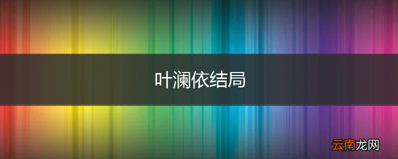 叶澜依结局